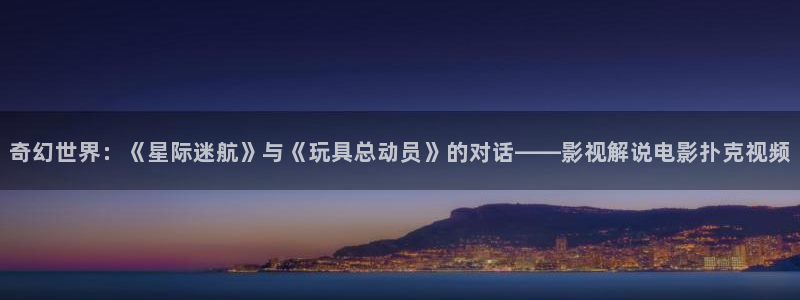 泰国午夜影院：奇幻世界：《星际迷航》与《玩具总动员》的对话——影视解说电影扑克视频